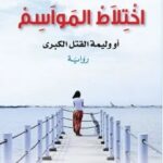 تحميل رواية اختلاط المواسم (أو وليمة القتل الكبرى) pdf بشير مفتي