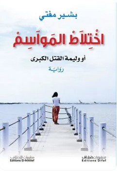 تحميل رواية اختلاط المواسم (أو وليمة القتل الكبرى) pdf بشير مفتي