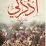 تحميل رواية اذكرني عند ربك pdf عبد الحميد وشفون
