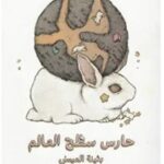 تحميل رواية حارس سطح العالم pdf بثينة العيسى
