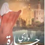 تحميل رواية جارة الوادي pdf محمود ماهر