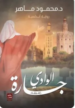 تحميل رواية جارة الوادي pdf محمود ماهر