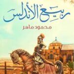 تحميل رواية ربيع الأندلس pdf محمود ماهر