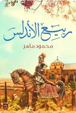 تحميل رواية ربيع الأندلس pdf محمود ماهر