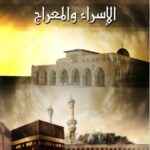 تحميل كتاب الإسراء والمعراج pdf محمد راتب النابلسي