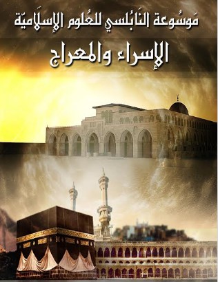 تحميل كتاب الإسراء والمعراج pdf محمد راتب النابلسي