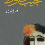 تحميل كتاب قصر الشوق pdf نجيب محفوظ
