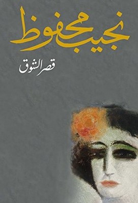 تحميل كتاب قصر الشوق pdf نجيب محفوظ