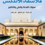 تحميل كتاب فلاسفة الأندلس (سنوات المحنة والنفي والتفكير) pdf عبد الرشيد محمودى