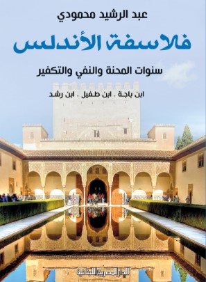 تحميل كتاب فلاسفة الأندلس (سنوات المحنة والنفي والتفكير) pdf عبد الرشيد محمودى