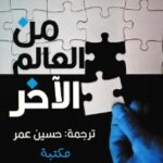 تحميل رواية من العالم الآخر pdf برنار فيربير