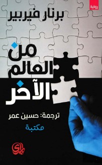 تحميل رواية من العالم الآخر pdf برنار فيربير