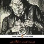 تحميل رواية دكتور جيكل ومستر هايد pdf روبرت لويس ستيفنسون