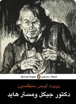 تحميل رواية دكتور جيكل ومستر هايد pdf روبرت لويس ستيفنسون