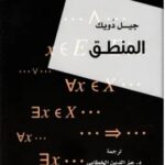 تحميل كتاب المنطق pdf جيل دويك