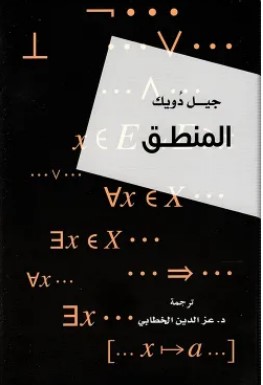 تحميل كتاب المنطق pdf جيل دويك