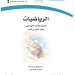 حل كتاب رياضيات ثالث ابتدائي الفصل الثاني pdf