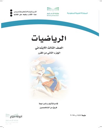 حل كتاب رياضيات ثالث ابتدائي الفصل الثاني pdf