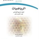 كتاب رياضيات رابع ابتدائي الفصل الدراسي الثاني 1447 pdf