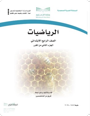 كتاب رياضيات رابع ابتدائي الفصل الدراسي الثاني 1447 pdf