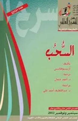 تحميل مسرحية السحب pdf أريستوفانيس
