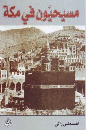 تحميل كتاب مسيحيون في مكة pdf أغسطس رالي