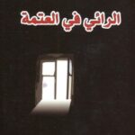 تحميل كتاب الرائي في العتمة pdf فاضل العزاوي