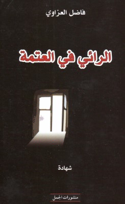 تحميل كتاب الرائي في العتمة pdf فاضل العزاوي