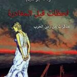 تحميل كتاب لحظات قبل المغادرة pdf وداد إبراهيم