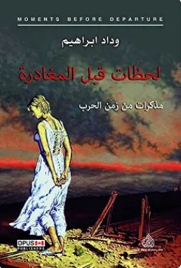تحميل كتاب لحظات قبل المغادرة pdf وداد إبراهيم