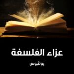 تحميل كتاب عزاء الفلسفة pdf بوئثيوس