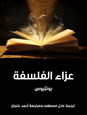 تحميل كتاب عزاء الفلسفة pdf بوئثيوس