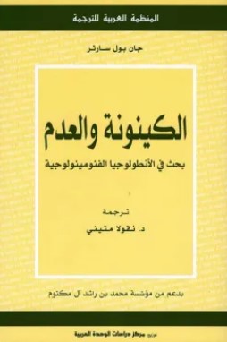 تحميل كتاب الكينونة والعدم pdf جان بول سارتر
