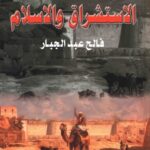 تحميل كتاب الأستشراق والإسلام pdf فالح عبد الجبار