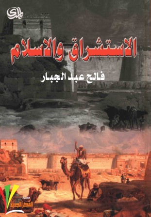 تحميل كتاب الأستشراق والإسلام pdf فالح عبد الجبار