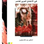 تحميل كتاب الدولة والمجتمع (جدليّات التوحيد والانقسام في الاجتماع العربي المعاصر) pdf عبد الإله بلقزيز