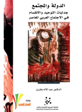 تحميل كتاب الدولة والمجتمع (جدليّات التوحيد والانقسام في الاجتماع العربي المعاصر) pdf عبد الإله بلقزيز
