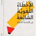 تحميل كتاب الأخطاء اللغوية الشائعة في الأوساط الثقافية pdf محمود عبد الرازق جمعة