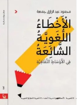 تحميل كتاب الأخطاء اللغوية الشائعة في الأوساط الثقافية pdf محمود عبد الرازق جمعة