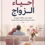 تحميل كتاب إحياء الزواج pdf دليلك لبناء علاقة زوجية متجددة ومليئة بالمودة والسكينة