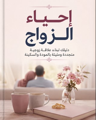 تحميل كتاب إحياء الزواج pdf دليلك لبناء علاقة زوجية متجددة ومليئة بالمودة والسكينة