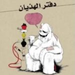 تحميل كتاب دفتر الهذيان pdf ممدوح حمادة