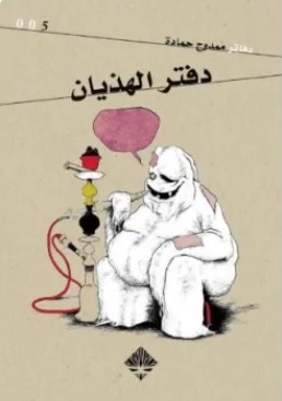 تحميل كتاب دفتر الهذيان pdf ممدوح حمادة