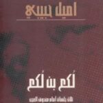 تحميل مسرحية لكع بن لكع (ثلاث جلسات أمام صندوق العجب) pdf اميل حبيبي