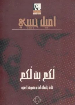 تحميل مسرحية لكع بن لكع (ثلاث جلسات أمام صندوق العجب) pdf اميل حبيبي