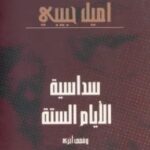 تحميل كتاب سداسية الأيام الستة وقصص أخرى pdf اميل حبيبي