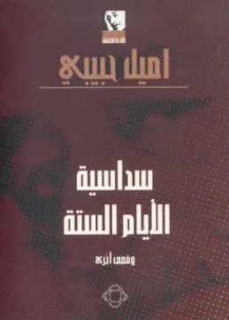 تحميل كتاب سداسية الأيام الستة وقصص أخرى pdf اميل حبيبي