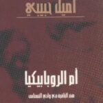 تحميل مسرحية أم الروبابيكيا (هند الباقية في وادي النسناس) pdf اميل حبيبي