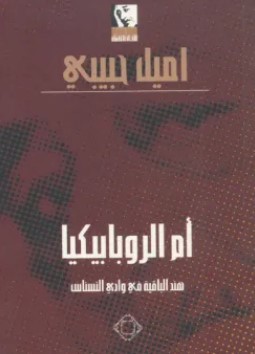 تحميل مسرحية أم الروبابيكيا (هند الباقية في وادي النسناس) pdf اميل حبيبي