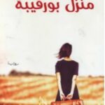 تحميل رواية منزل بورقيبة pdf إيناس العباسي